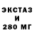 ЭКСТАЗИ 280мг Valentina Malishev